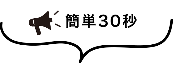 簡単30秒